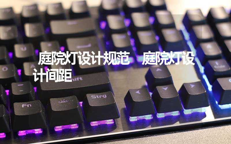 庭院灯设计规范 庭院灯设计间距